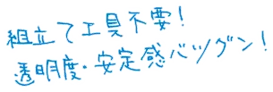 組立て工具不要！透明度・安定感バツグン！