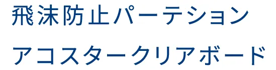 飛沫防止パーテションアコスタークリアボード